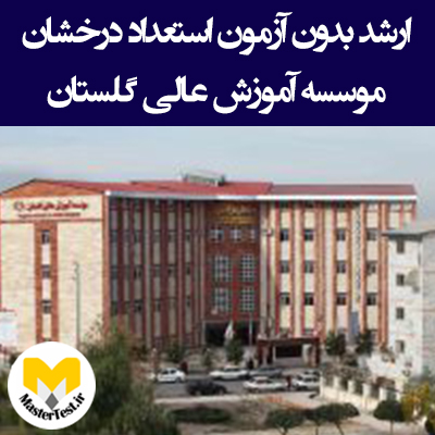زمان و شرایط ثبت نام کارشناسی ارشد بدون کنکور موسسه آموزش عالی گلستان