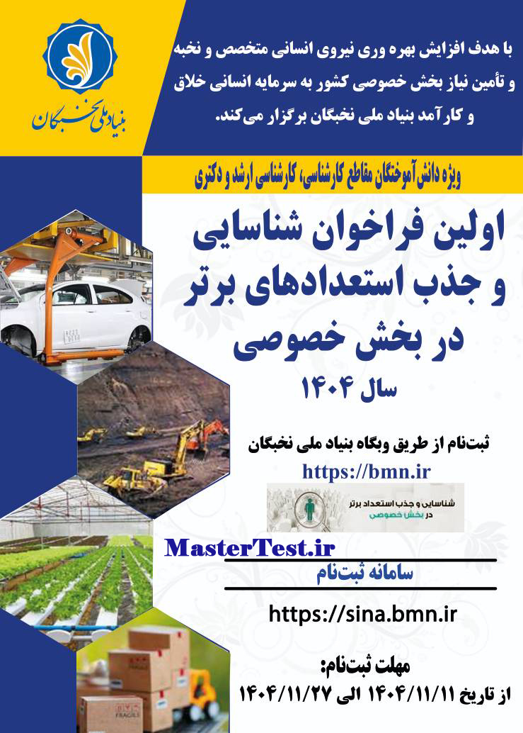 انتشار فراخوان جذب استعدادهای برتر ارشد در بخش خصوصی بنیاد نخبگان