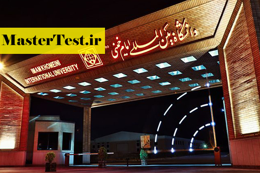 Imam Khomeini International University نتایج کارشناسی ارشد بدون کنکور دانشگاه قزوین 98 - 99