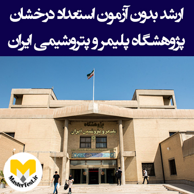 زمان و شرایط ثبت نام کارشناسی ارشد بدون کنکور دانشگاه پژوهشگاه پلیمر و پتروشیمی ایران