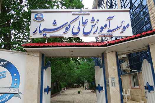 Kooshiar Hi Tech Institute کارشناسی ارشد بدون کنکور موسسه کوشیار 98 - 99