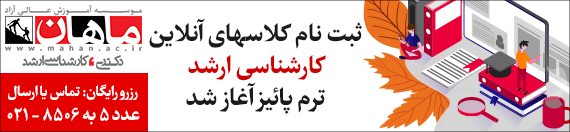 مشاوره تخصصی رایگان کنکور ارشد توسط رتبه های برتر کنکور 97