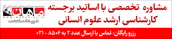 مشاوره تخصصی رایگان کنکور ارشد توسط رتبه های برتر کنکور 97