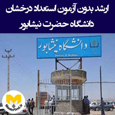 زمان و شرایط ثبت نام کارشناسی ارشد بدون کنکور دانشگاه نیشابور