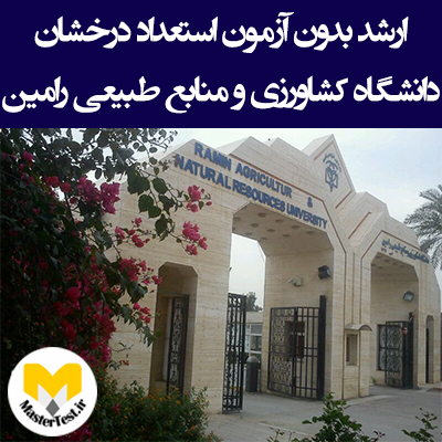 زمان و شرایط ثبت نام کارشناسی ارشد بدون کنکور دانشگاه رامین خوزستان