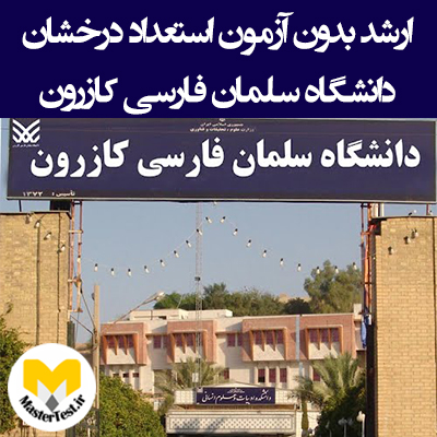 زمان و شرایط ثبت نام کارشناسی ارشد بدون کنکور دانشگاه سلمان فارسی