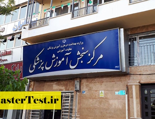 اعلام مهلت مجدد ثبت‌نام آزمون لیسانس به پزشکی ۱۴۰۵