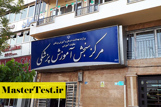 تمدید ثبت‌ نام لیسانس به پزشکی ۱۴۰۵