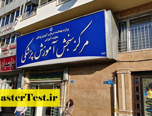 انتشار کلید اولیه کنکور ارشد وزارت بهداشت ۱۴۰۴ در ۱۱ خرداد