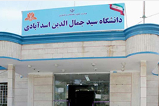 Sayyed Jamaleddin Asadabadi University کارشناسی ارشد بدون کنکور دانشگاه سید جمال الدین اسدآبادی 98 - 99