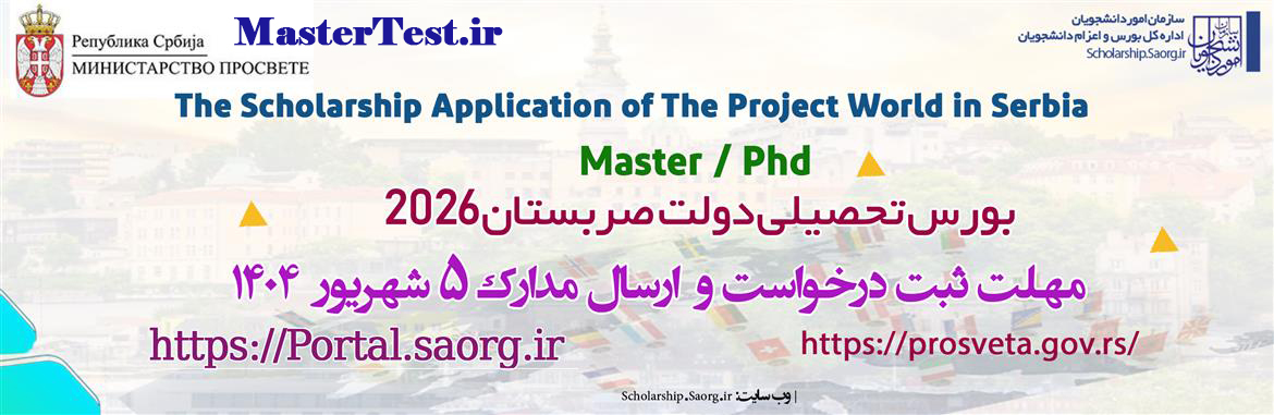 بورسیه دولتی ارشد کشور صربستان برای سال ۲۰۲۶