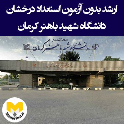 زمان و شرایط ثبت نام کارشناسی ارشد بدون کنکور دانشگاه باهنر کرمان
