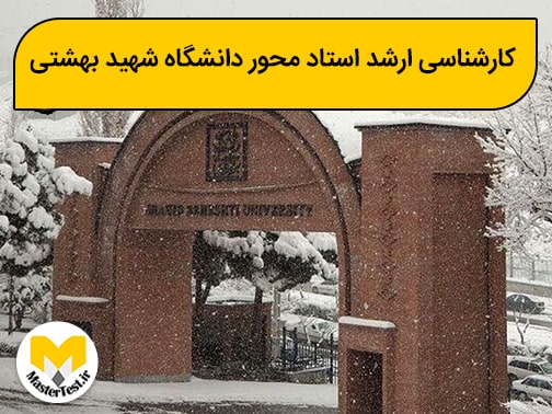شرایط و زمان ثبت نام کارشناسی ارشد استاد محور دانشگاه شهید بهشتی