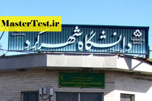 Shahrekord University کارشناسی ارشد بدون کنکور 98 دانشگاه شهرکرد