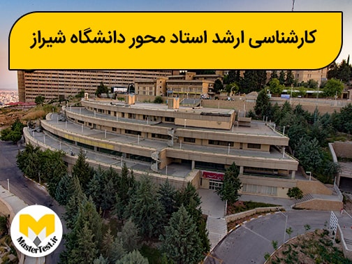 کارشناسی ارشد استاد محور دانشگاه شیراز