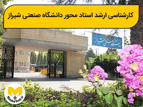کارشناسی ارشد استاد محور دانشگاه صنعتی شیراز