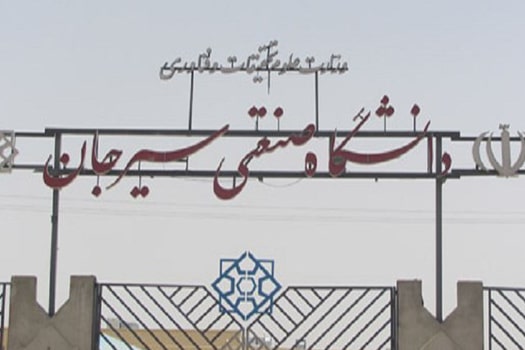 Sirjan University of Technology کارشناسی ارشد بدون کنکور دانشگاه صنعتی سیرجان 98 - 99