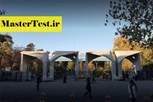 زمان ثبت نام و شرایط کارشناسی ارشد بدون کنکور ۹۹ دانشگاه تهران