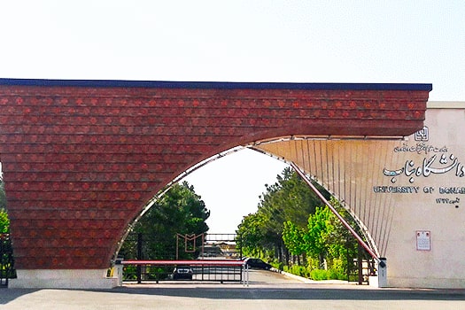University of Bonab کارشناسی ارشد بدون کنکور دانشگاه بناب 98 - 99