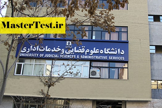 جزئیات برگزاری مصاحبه کارشناسی ارشد 98 دانشگاه علوم قضایی و خدمات اداری اعلام شد