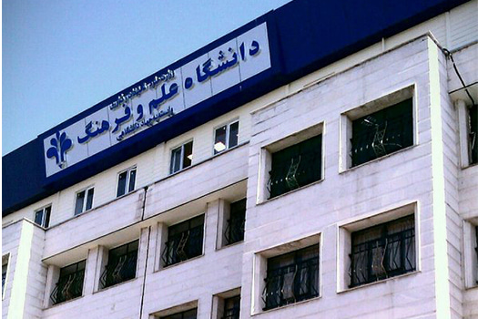 University of Science and Culture کارشناسی ارشد بدون کنکور دانشگاه علم و فرهنگ 98 - 99