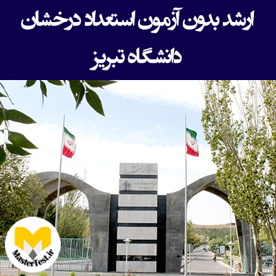 زمان و شرایط ثبت نام کارشناسی ارشد بدون کنکور دانشگاه تبریز
