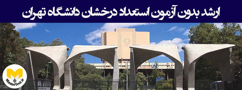 زمان و شرایط ثبت نام کارشناسی ارشد بدون کنکور دانشگاه تهران