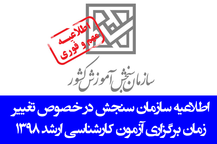 تغییر زمان کنکور ارشد ۹۸