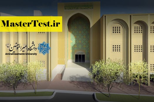 amiralmoemenin university کارشناسی ارشد بدون کنکور دانشگاه امیرالمومنین 98 - 99