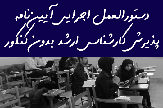 arshad bedoone azmoon آیین نامه کارشناسی ارشد بدون کنکور