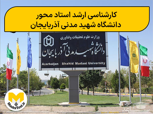 کارشناسی ارشد استاد محور دانشگاه شهید مدنی آذربایجان
