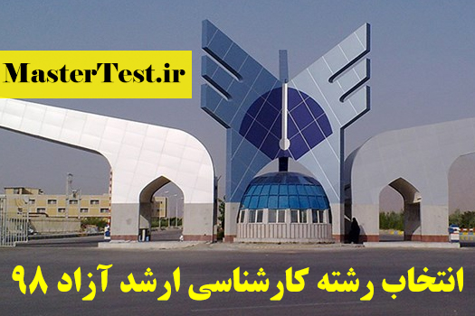 داوطلبان کنکور کارشناسی ارشد 98 دانشگاه آزاد اسلامی جهت اطلاع از زمان و نحوه انتخاب رشته کارشناسی ارشد آزاد 98 لازم است از 22 تیرماه به سایت مرکز آزمون این دانشگاه مراجعه کنند.