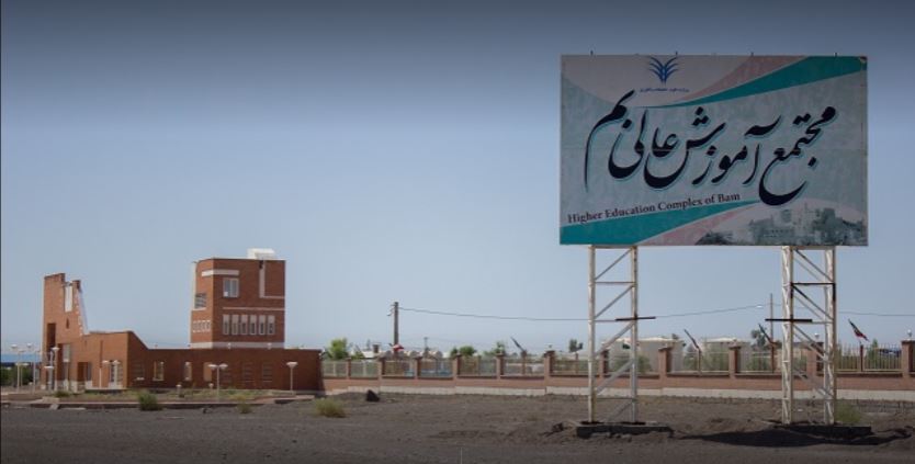 کارشناسی ارشد بدون کنکور مجتمع آموزش عالی بم 98 - 99