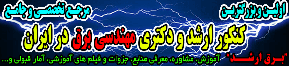 برق ارشد