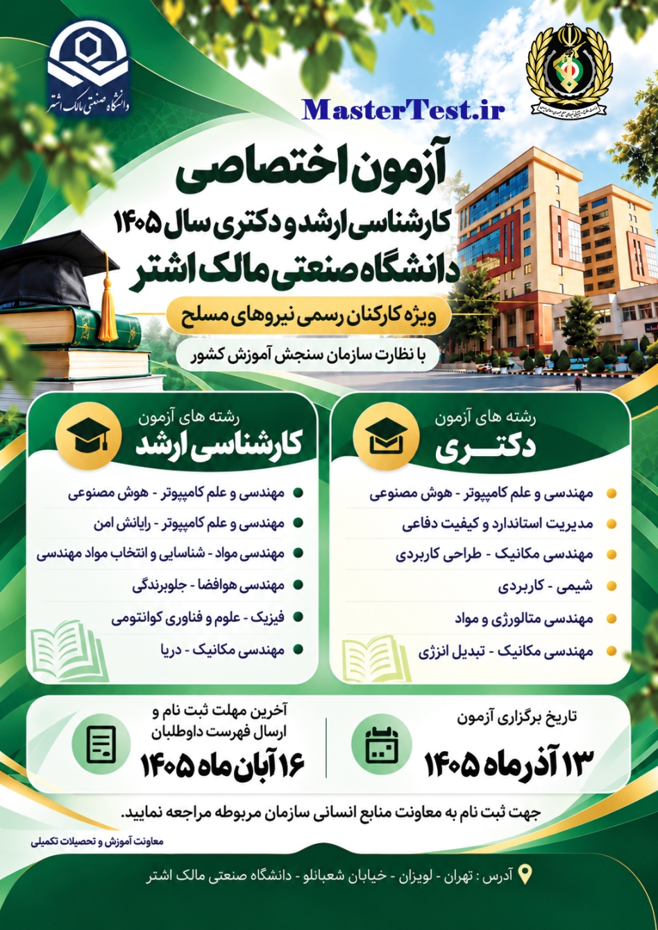 پذیرش کارشناسی ارشد دانشگاه مالک اشتر ۱۴۰۵- ویژه کارکنان رسمی نیروهای مسلح