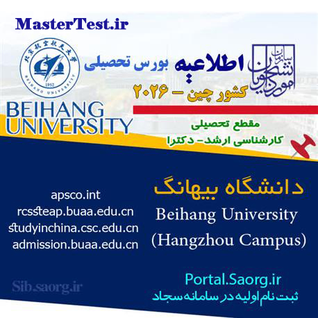 بورس ارشد دانشگاه بیهانگ چین
