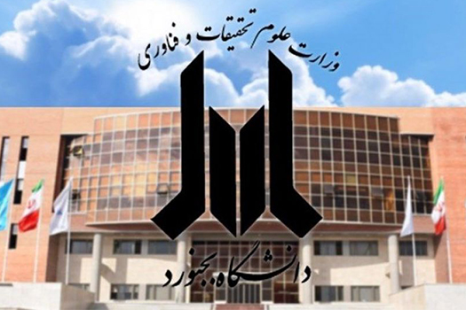 bojnoord uni کارشناسی ارشد بدون کنکور 98 - 99 دانشگاه بجنورد