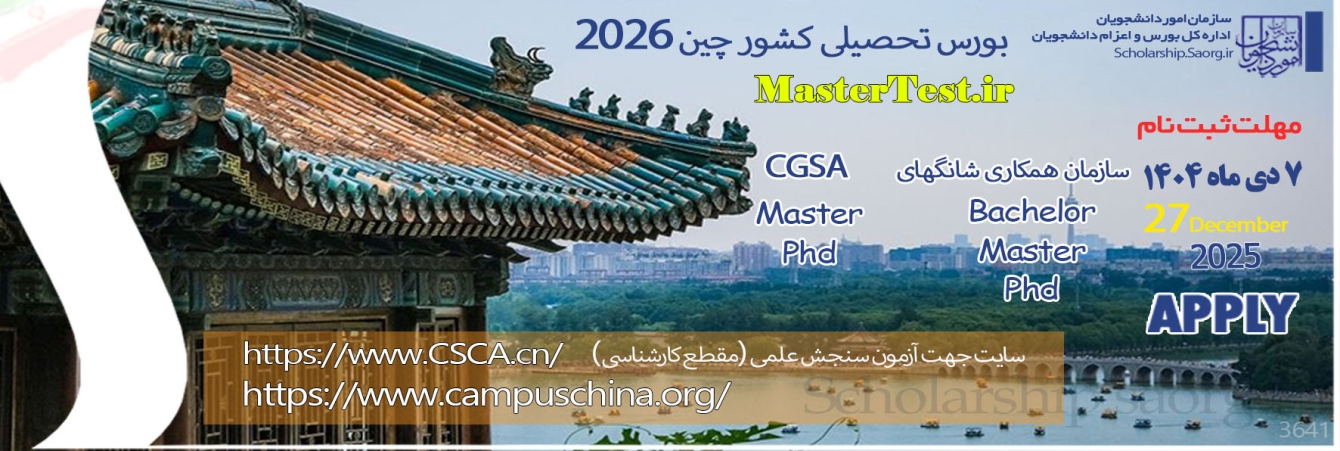 بورس دولتی کشور چین «CGSA» 2026