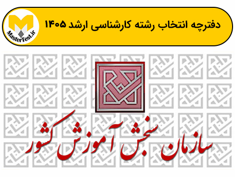 دفترچه انتخاب رشته ارشد ۱۴۰۵