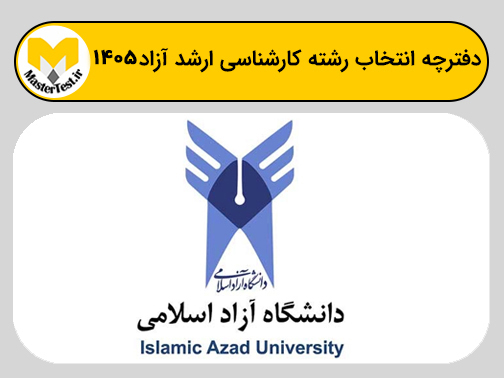 دفترچه انتخاب رشته ارشد آزاد ۱۴۰۵