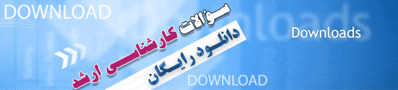 دانلود سوالات کنکور کارشناسی ارشد