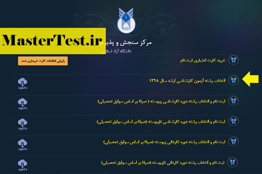انتخاب رشته کارشناسی ارشد دانشگاه آزاد