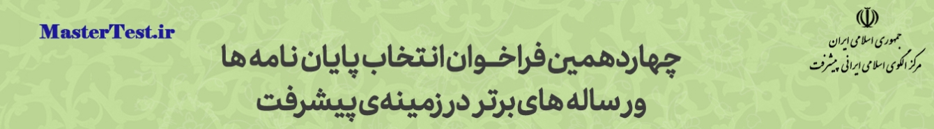 فراخوان اتخاب پایان نامه و رساله های برتر در زمینه پیشرفت اسلامی ایرانی