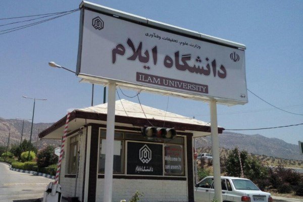 ilam کارشناسی ارشد بدون آزمون 98 - 99 دانشگاه ایلام