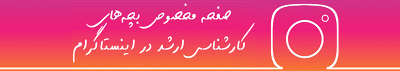 اینستاگرام کارشناسی ارشد