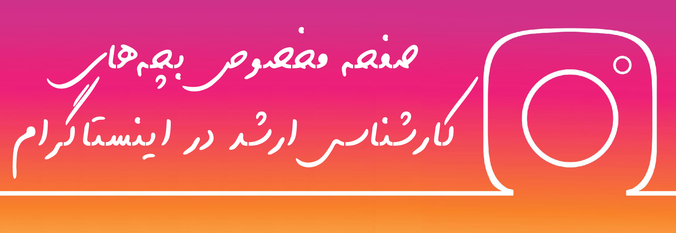 اینستاگرام کارشناسی ارشد