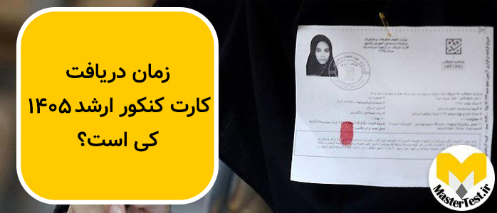 زمان دریافت کارت کنکور کارشناسی ارشد ۱۴۰۵