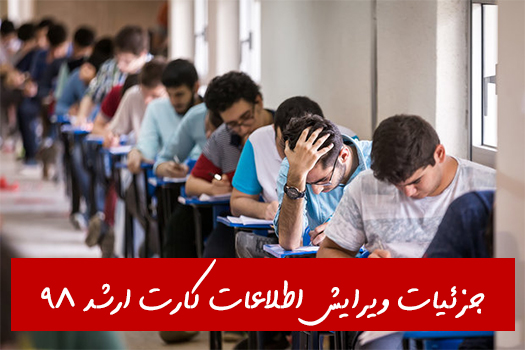 kart arshad 98 زمان انتشار کارت ارشد ۹۸