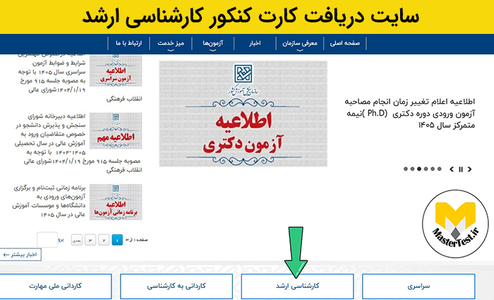 سایت دریافت کارت کنکور کارشناسی ارشد 1405