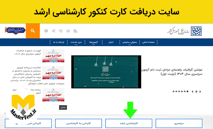 سایت دریافت کارت کنکور کارشناسی ارشد 1404